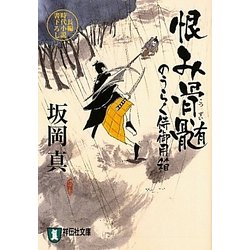 恨み骨髄―のうらく侍御用箱〈3〉(祥伝社文庫) [文庫]