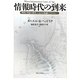 情報時代の到来―「理性と革命の時代」における知識のテクノロジー [単行本]