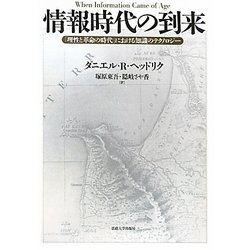 情報時代の到来―「理性と革命の時代」における知識のテクノロジー [単行本]