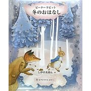 ピーターラビット 冬のおはなし(しかけえほん) [絵本]