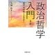 政治哲学入門―政治・共同体・イデオロギー 第2版 [単行本]
