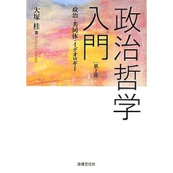 政治哲学入門―政治・共同体・イデオロギー 第2版 [単行本]