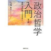 政治哲学入門―政治・共同体・イデオロギー 第2版 [単行本]