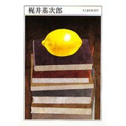 梶井基次郎(ちくま日本文学〈028〉) [文庫]