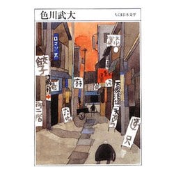 色川武大(ちくま日本文学〈030〉) [文庫]