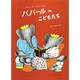 ババールのこどもたち（評論社の児童図書館・絵本の部屋 ぞうのババール 4） [絵本]