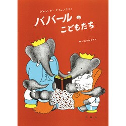 ババールのこどもたち（評論社の児童図書館・絵本の部屋 ぞうのババール 4） [絵本]