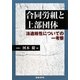 合同労組と上部団体―法適格性についての一考察 [単行本]
