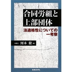 合同労組と上部団体―法適格性についての一考察 [単行本]