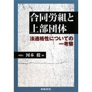 合同労組と上部団体―法適格性についての一考察 [単行本]