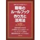 職場のルールブック―作り方と活用法 [単行本]