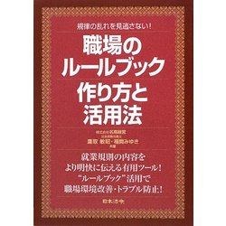 職場のルールブック―作り方と活用法 [単行本]