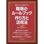 職場のルールブック―作り方と活用法 [単行本]