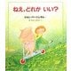 ねえ、どれがいい?(評論社の児童図書館・絵本の部屋) [絵本]