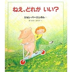 ねえ、どれがいい?(評論社の児童図書館・絵本の部屋) [絵本]