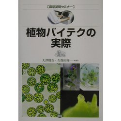 植物バイテクの実際(農学基礎セミナー) [全集叢書]