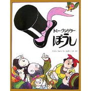 ぼうし 改訂版 (児童図書館・絵本の部屋) [絵本]