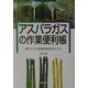アスパラガスの作業便利帳―株づくりと長期多収のポイント [単行本]
