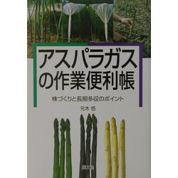 アスパラガスの作業便利帳―株づくりと長期多収のポイント [単行本]