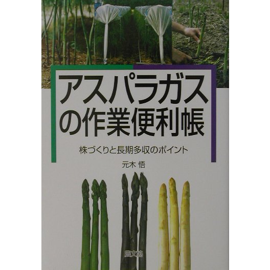 アスパラガスの作業便利帳―株づくりと長期多収のポイント [単行本]Ω