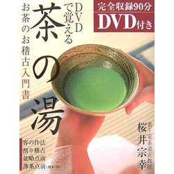 DVDで覚える茶の湯―お茶のお稽古入門書 [単行本]