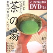 DVDで覚える茶の湯―お茶のお稽古入門書 [単行本]