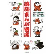 落語まんが寄席―落語の名作20演目を4コマリズムの漫画で知る、笑う、楽しむ [単行本]