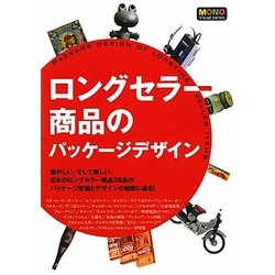 ロングセラー商品のパッケージデザイン(MONO Visual series) [単行本]