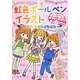 虹色ボールペンイラストワクワクコレクション―めちゃカワ!! [単行本]