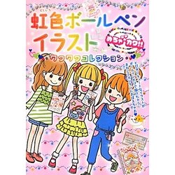 虹色ボールペンイラストワクワクコレクション―めちゃカワ!! [単行本]
