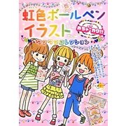 虹色ボールペンイラストワクワクコレクション―めちゃカワ!! [単行本]
