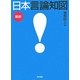 最新日本言論知図 [単行本]
