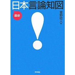 最新日本言論知図 [単行本]
