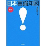 最新日本言論知図 [単行本]
