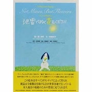 サニーのおねがい 地雷ではなく花をください [絵本]