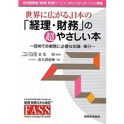 世界に広がる、日本の「経理・財務」の超やさしい本―初めての実務に必要な知識・実行 [単行本]