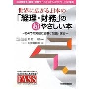 世界に広がる、日本の「経理・財務」の超やさしい本―初めての実務に必要な知識・実行 [単行本]