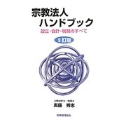 宗教法人ハンドブック―設立・会計・税務のすべて 9訂版 [単行本]