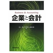 企業と会計 [単行本]