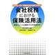 税理士・FP・保険会社担当者のための会社税務における保険活用法―節税メリットと課税リスクを見極める [単行本]