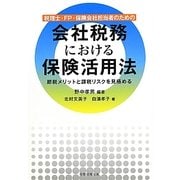 税理士・FP・保険会社担当者のための会社税務における保険活用法―節税メリットと課税リスクを見極める [単行本]
