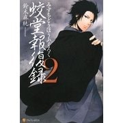蛟堂報復録〈2〉 [単行本]