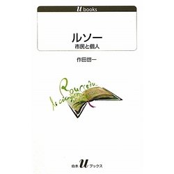ルソー―市民と個人(白水uブックス) [新書]