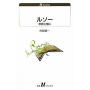 ルソー―市民と個人(白水uブックス) [新書]