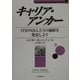 キャリア・アンカー―自分のほんとうの価値を発見しよう(Career Anchors and Career Survival〈1〉) [単行本]