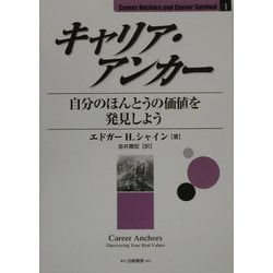 キャリア・アンカー―自分のほんとうの価値を発見しよう(Career Anchors and Career Survival〈1〉) [単行本]
