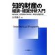 知的財産の経済・経営分析入門―特許技術・研究開発の経済的・経営的価値評価 [単行本]