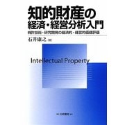 知的財産の経済・経営分析入門―特許技術・研究開発の経済的・経営的価値評価 [単行本]