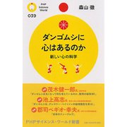 ダンゴムシに心はあるのか―新しい心の科学(PHPサイエンス・ワールド新書) [新書]