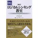 実況ロジカルシンキング教室(グロービスMBA集中講義) [単行本]